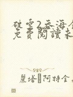 破云2吞海全文免费阅读未删减封面