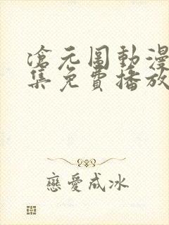 沧元图动漫67集免费播放