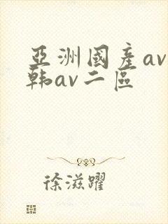 亚洲国产av日韩av二区