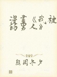 漫画《我被讨厌的男人》
