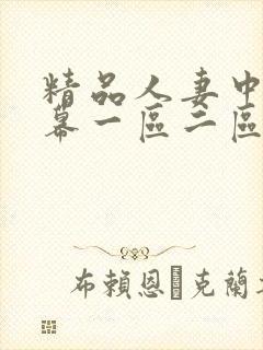 精品人妻中文字幕一区二区三区在线