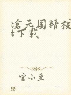 沧元图精校txt下载