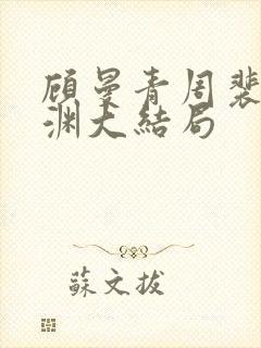 顾曼青周裴川沈渊大结局