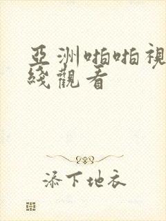 亚洲啪啪视频在线观看