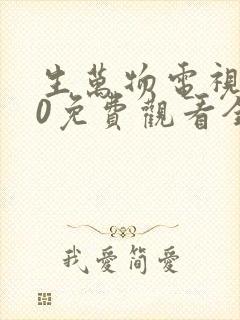 生万物电视剧40免费观看全集完整版封面