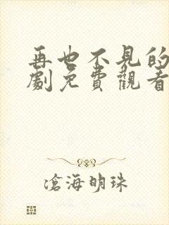再也不见的爱短剧免费观看全集