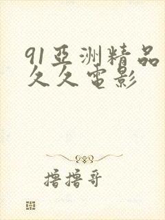 91亚洲精品久久久电影