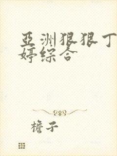 亚洲狠狠丁香婷婷综合
