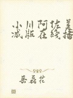 小川阿佐美无删减版在线播放封面