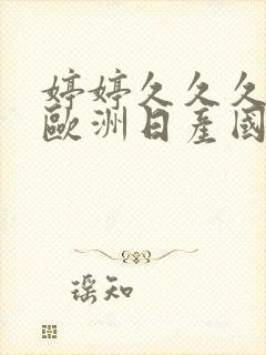 婷婷久久久亚洲欧洲日产国码av