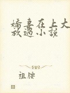 娇妻在上大叔求放过小说