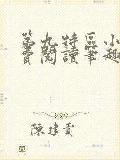 第九特区小说免费阅读笔趣阁