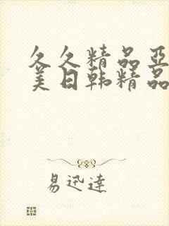 久久精品亚洲欧美日韩精品中文字幕