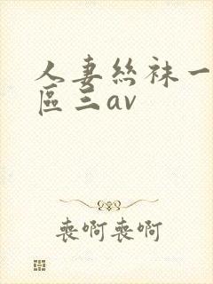 人妻丝袜一区二区三av