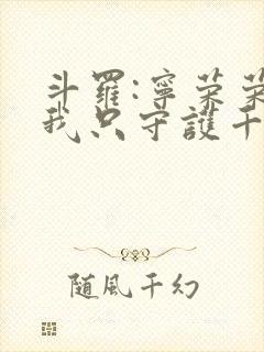 斗罗:宁荣荣?我只守护千仞雪
