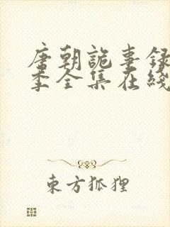 唐朝诡事录第四季全集在线观看封面