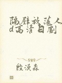 隔壁放荡人妻bd高清日剧