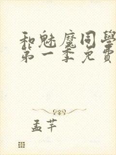 和魅魔同学同居第一季免费观看全集高清版