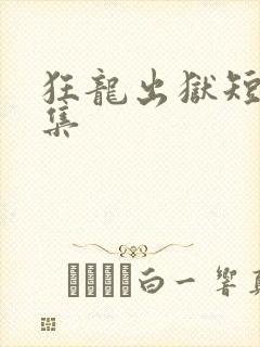 狂龙出狱短剧合集