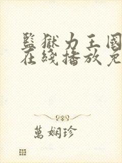 监狱力王国语版在线播放免费观看