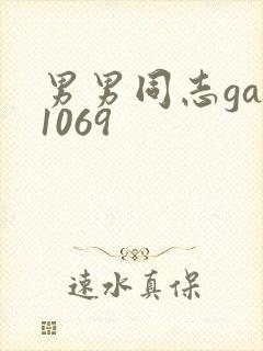 男男同志gay1069