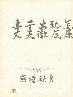 妻子出轨怎样让丈夫彻底原谅封面