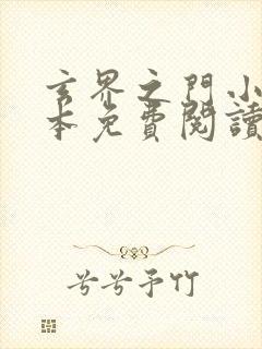 玄界之门小说全本免费阅读无弹窗封面