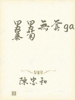 男男无套gay暴菊