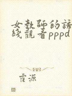 女教师的诱惑在线观看pppd封面
