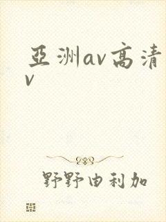 亚洲av高清av