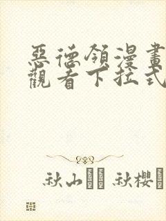 恶德领漫画免费观看下拉式漫画星球