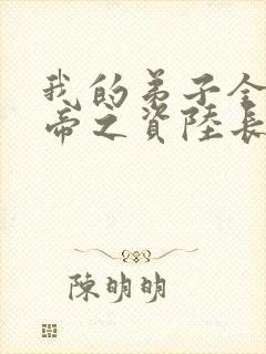 我的弟子全是大帝之资陆长生小说全篇封面