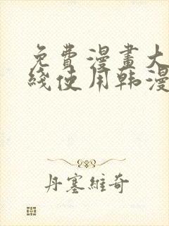 免费漫画大全在线使用韩漫封面