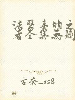 法医秦明之读心者全集无删减版资源