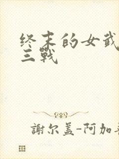 终末的女武神第三战