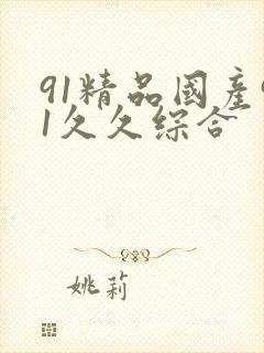 91精品国产91久久综合