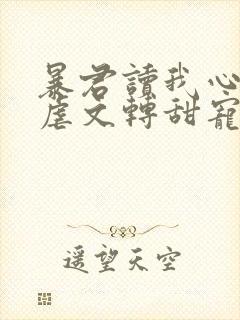 暴君读我心声后虐文转甜宠了短剧