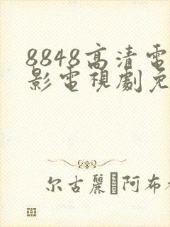 8848高清电影电视剧免费看味道
