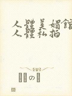 人体美媚馆ww人体私拍