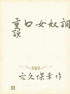 重口女奴调教小说