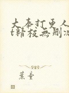 大奉打更人txt精校无删减下载