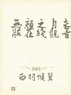 无颜之月未删减版在线观看