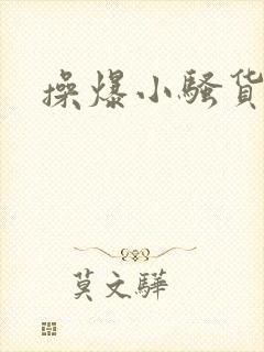 操爆小骚货