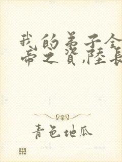 我的弟子全是大帝之资,陆长生