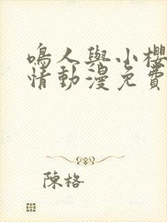 鸣人与小樱的爱情动漫免费观封面