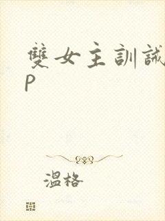 双女主训诫文sp