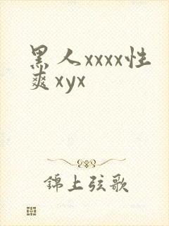 黑人xxxx性爽xyx