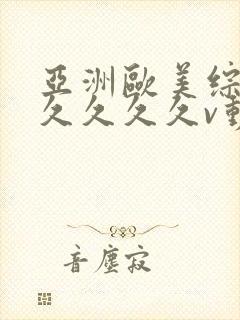 亚洲欧美综合久久久久久v动漫