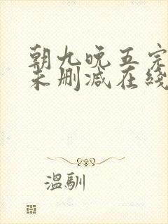 朝九晚五完整版未删减在线免费观看