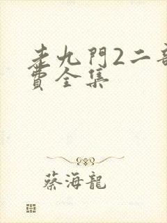 老九门2二部免费全集封面